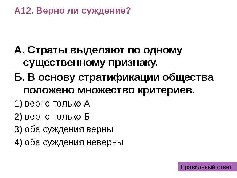 3 верных суждения о социальной стратификации. Верно ли суждение. Верны оба суждения. Верны ли суждения о стратификации. Верно ли суждение страты выделяют по одному существенному критерию.