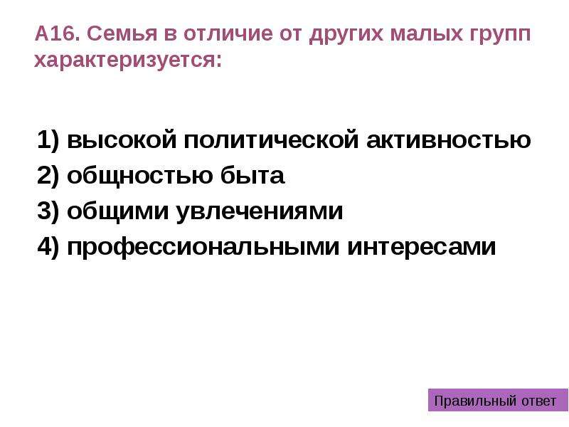 Общность быта. Любая социальная группа характеризуется. Малая группа характеризуется. Семья в отличие от других малых социальных групп характеризуется. Малые группы характеризуются.