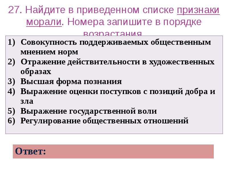 Найдите в приведенном ниже списке признаки характеризующие. Совокупность поддерживаемых общественным мнением норм. Найдите в приведённом ниже списке признаки морали.. Признаки морали. Найдите в приведенном списке основные признаки моральных норм.