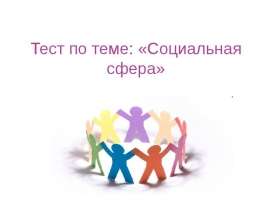 Тест по теме: «Социальная сфера»