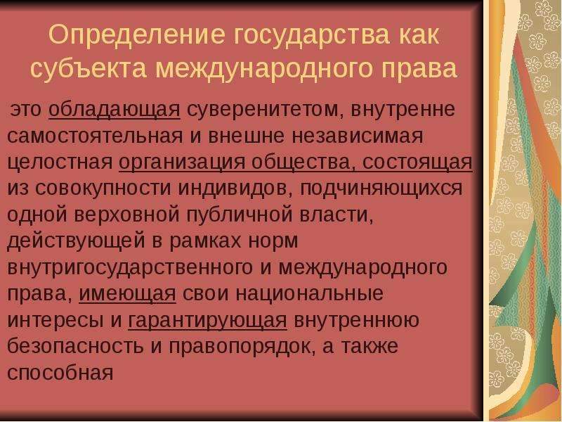 Страны определяется. Определение государства как страны. Индивид как субъект международного права. Государство как субъект международного права. Федеративные государства как субъекты международного права.