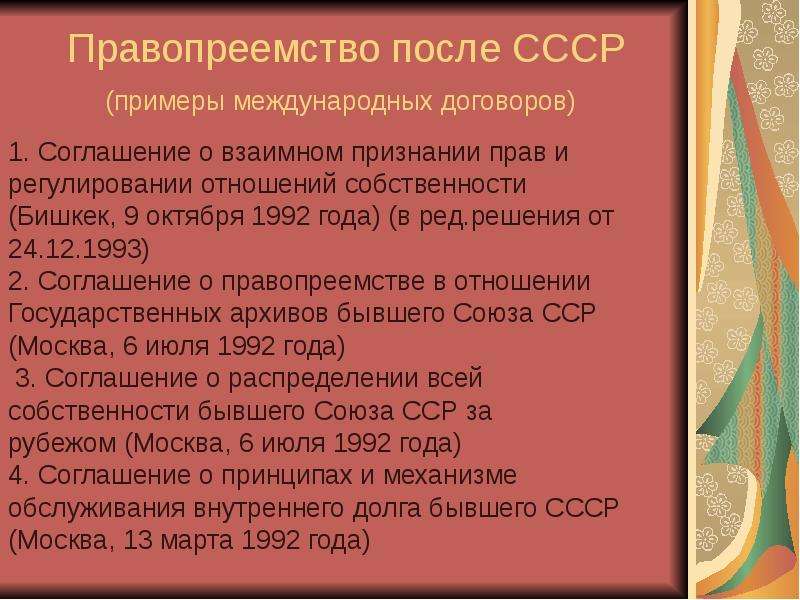 Правопреемство. Правопреемство СССР. Правопреемство России от СССР.. Соглашение о правопреемстве. Правопреемство в отношении бывшего СССР..