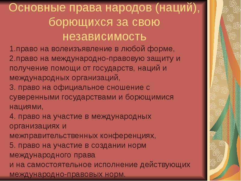 Государства борющиеся за независимость. Нации и народы которые борются за независимость. Права народов. Нации и народы борющиеся за независимость. Права наций и народностей борющихся за свою независимость.