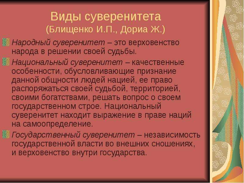 Виды суверенитета. Понятие народного суверенитета. Признаки народного суверенитета. Суверенитет виды виды.