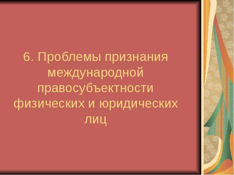 Признание в международном праве. Международная правосубъектность индивидов и юридических лиц. Проблема правосубъектности в международном праве. Проблемы правосубъектности физических лиц. Международная правосубъектность физ лиц.