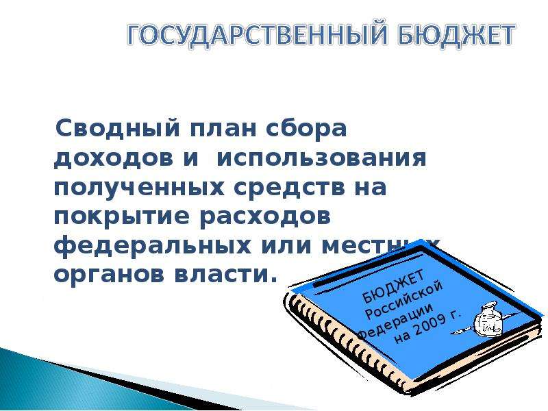 Тему государственный бюджет 3 класс