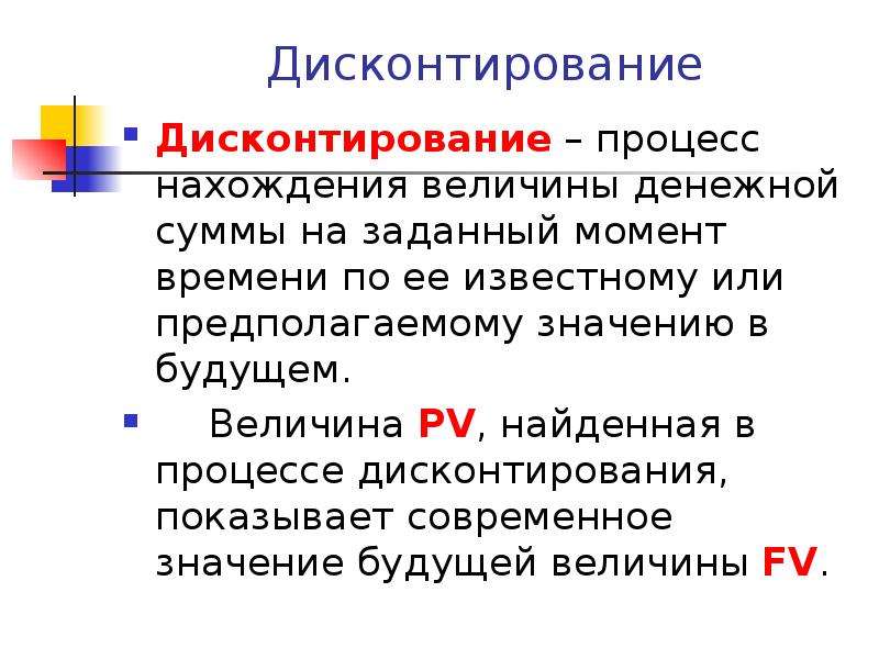 Дисконтированием называют. Дисконтирование презентация. Дисконтирование это.