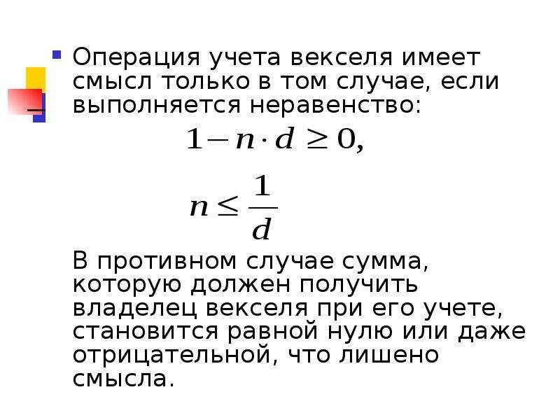 Дисконтирование векселя. Нахождение величины по ее проценту. Дисконтирование по простой учетной ставке. Дисконтирование по простой учетной ставке осуществляется по формуле. Дисконтирование векселя это.