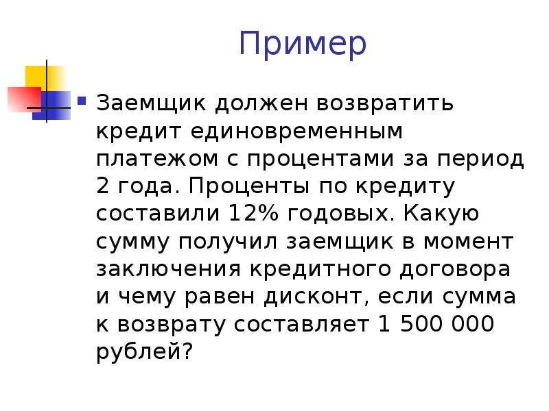 Кредиту 12 годовых. Заемщик пример. Заемщик это кто. Заёмщик это простыми словами. Сумму, получаемую заемщиком.