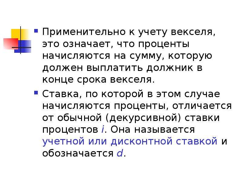 Дисконтирование векселя. Учет векселей означает. Дисконтирование и учет по простым процентам. Что значит учесть вексель. Дисконтирование векселя это.