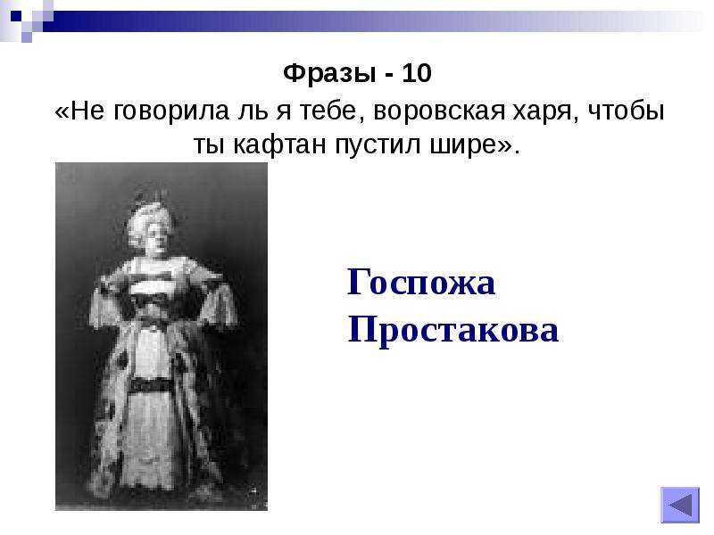 Госпожа недоросль. Фразы госпожи Простаковой. Образ госпожи Простаковой. Госпожа Простакова цитаты. Госпожа Простакова характеристика.