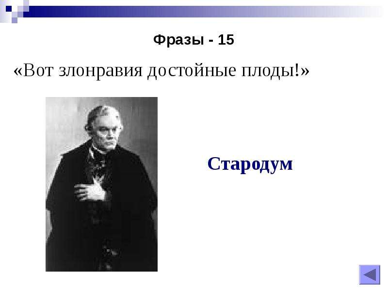 Вот достойные плоды. Вот злонравия достойные плоды. Вот злонравия достойные плоды. Стародум. Недоросль Стародум вот злонравия достойные плоды. Вот злонравия достойные плоды смысл.