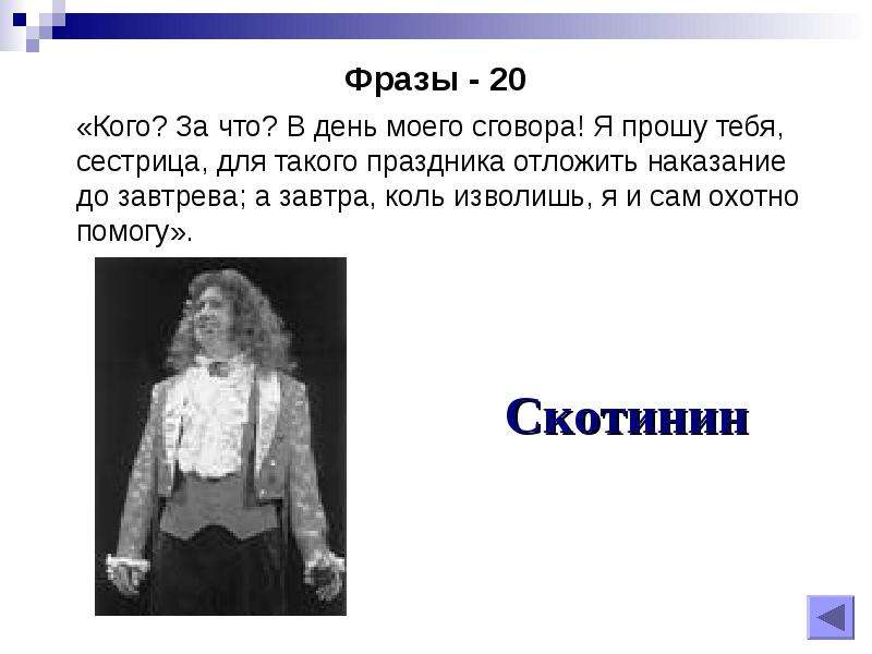 Скотинин недоросль. Скотинин Недоросль характеристика. Характер Скотинина из комедии Недоросль. Недоросль описание Скотинина. Цитаты Скотинина из комедии Недоросль.