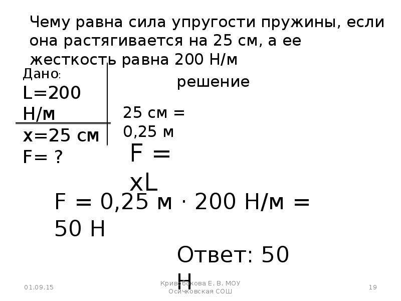 Жесткость пружины если ее растянуть. Чему равна жесткость. Чему равна жесткость пружины. Чему равна жесткость пружины если под действием. Чему равно жесткость пружины.