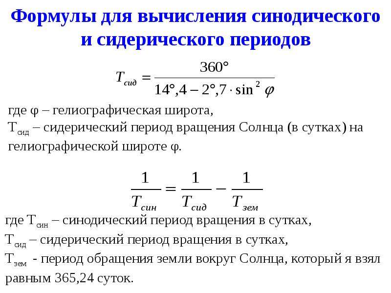 Формула попросить. Синодический период формула. Формулы синодического и сидерического периодов. Формула синодическ периода. Сидерический период формула.