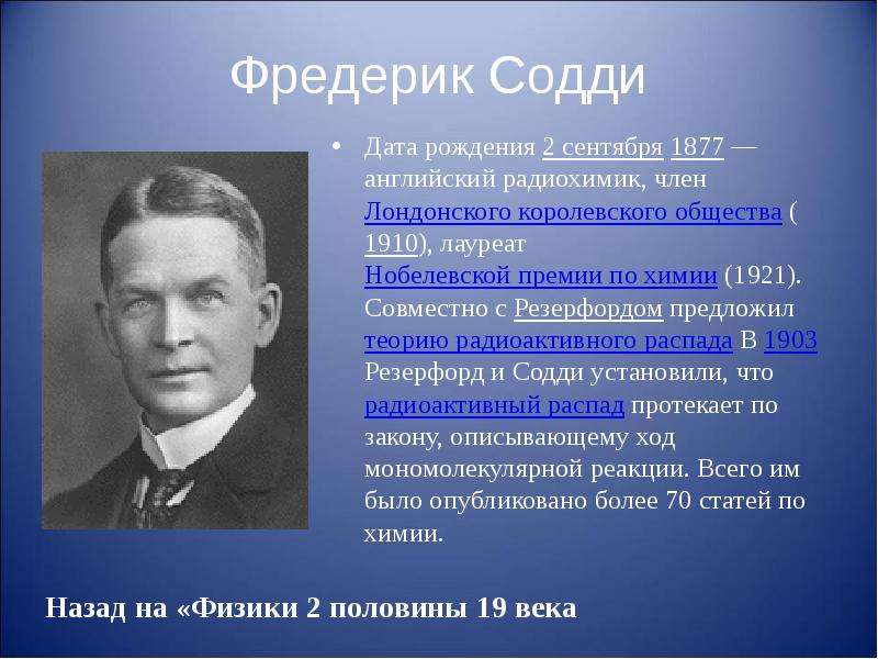 Физик 18. Фредерик Содди. Фредерик Содди британский Химик. Ф Содди физик открытия. Английским радиохимиком Фредериком Содди.