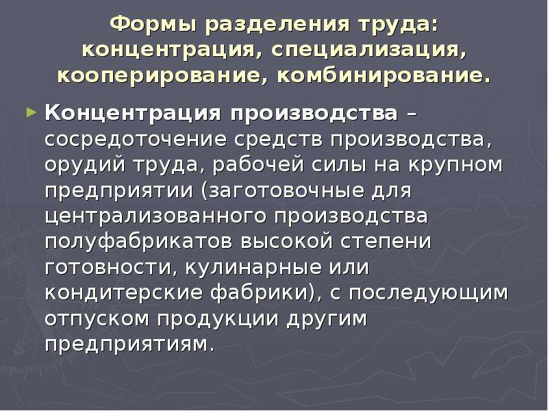 Формы разделения труда. Специализации кооперирование и комбинирование. Концентрация специализация кооперирование. Концентрация и специализация производства. Концентрация. Специализация. Кооперация. Комбинирование..