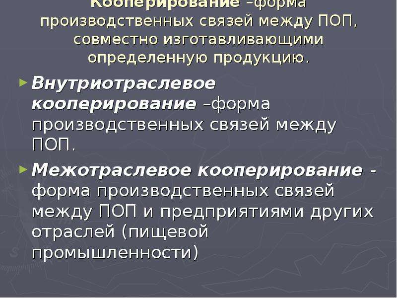 Производственная форма предприятия. Межотраслевое кооперирование это. Внутриотраслевое кооперирование это. Производственные связи. Внутриотраслевые и Межотраслевые связи газовой промышленности.