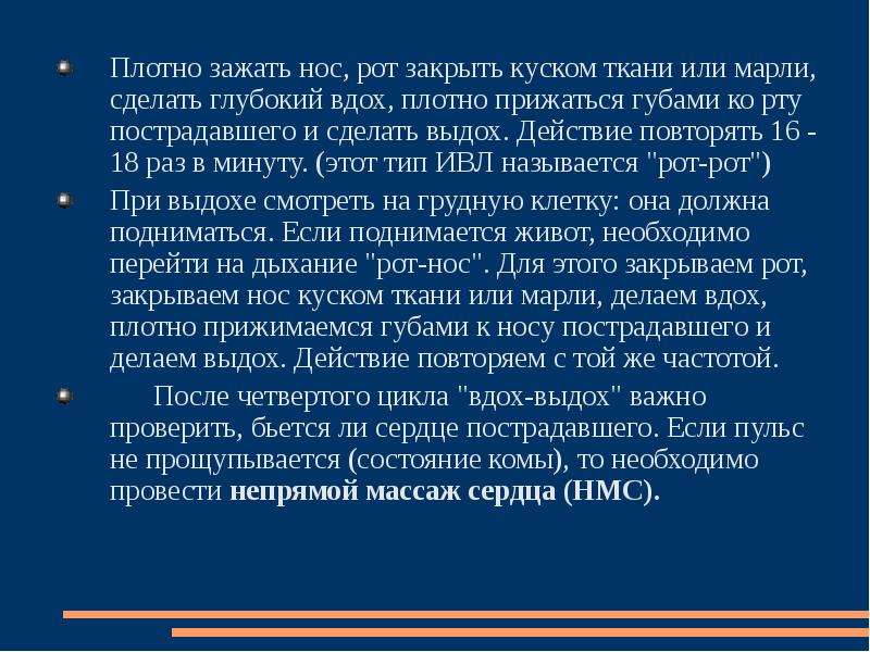 Как повторить действие. Необходимо попросить сделать пострадавшего глубокий вдох..