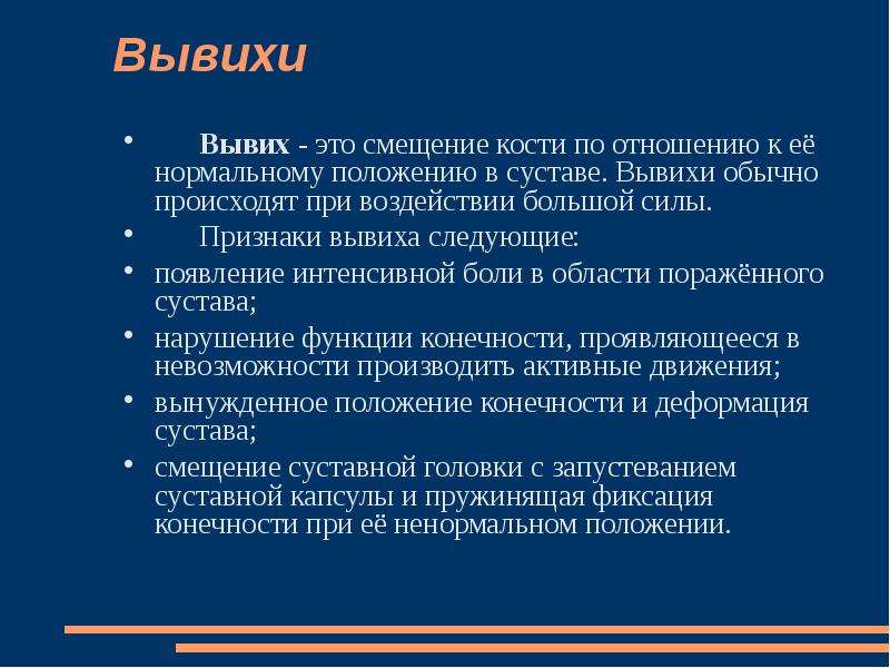 Признаками вывиха являются ответ. Вывихи суставов признаки и первая помощь. Вывихи суставов характерные признаки. Вывих характеристика и первая помощь. Вывих определение признаки первая помощь.