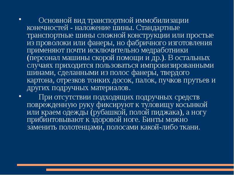 К стандартным транспортным шинам относятся. Основные виды транспортных шин. Стандартные транспортные шины. Виды транспортных шин для иммобилизации. Возможные ошибки при наложении транспортных шин.