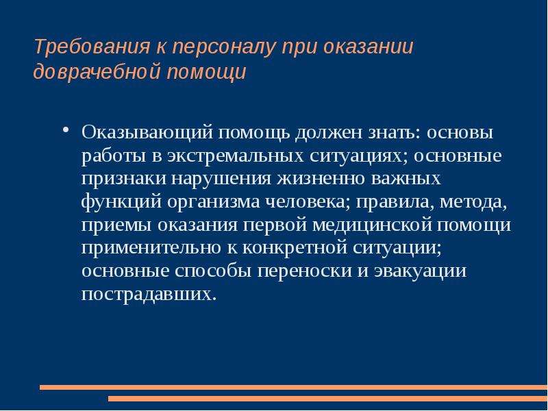 Оказать необходимую помощь. Требования к персоналу при оказании первой помощи. Требования к персоналу при оказании 1 помощи. Оказывающий помощь должен знать. Что должен уметь оказывающий первую помощь.