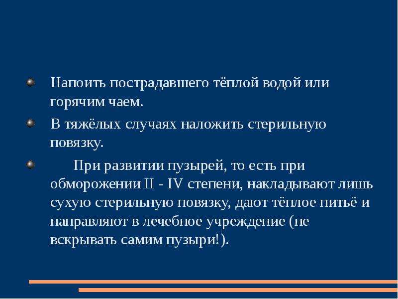 Напоить пострадавшего. Наложить стерильную повязку.