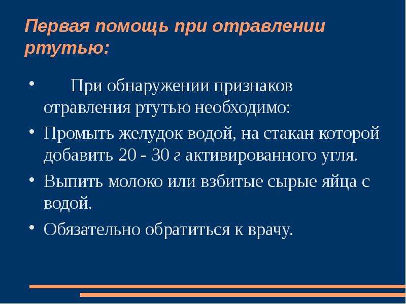 Отравление нефтесодержащими жидкостями. Оказание первой помощи при отравлении ртутью. Ртуть оказание первой помощи. Отравление ртутью ПМП. Алгоритм оказания первой помощи при отравлении ртутью.