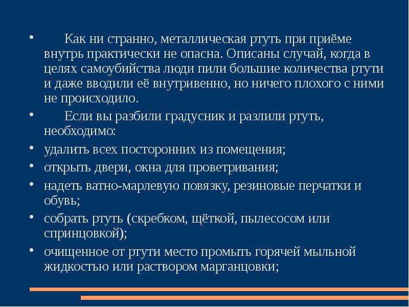 Ртуть оказание первой помощи. Первая помощь при ртути. Цель первой помощи. Оказание первой помощи от ртути.