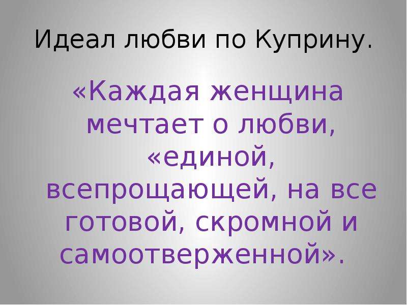 Самоотверженная любовь. Идеал любви. Самоотверженная любовь это определение. Идеал любви в произведениях Куприна.