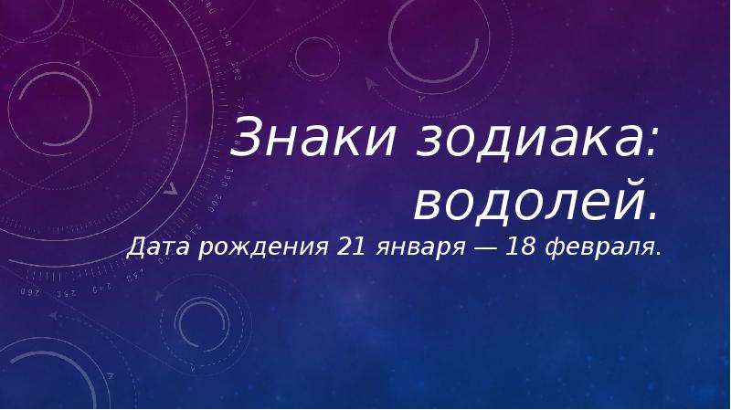 Водолей даты с какого. Водолей знак зодиака даты. Водолей даты рождения. Водолей гороскоп даты рождения. Водолей гороскоп числа рождения.