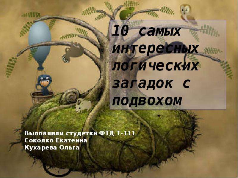 Картинки с подвохом прикольные с ответами в картинках