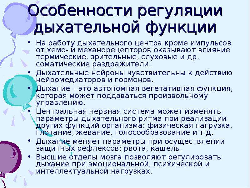 Характеристика регуляции. Особенности регуляции. Особенности регуляции дыхания. Функции дыхательного центра. Особенности регуляции дыхания у детей.