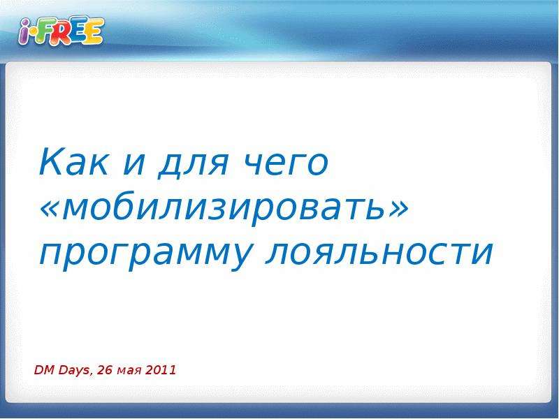 Мобилизировать. И ка кнам его мобилизировпть?. Ну и как это мобилизировать.