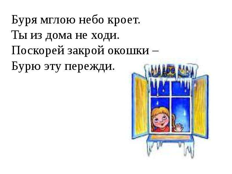 Закрой быстро закрой. Буря мглою небо кроет дом. «Закрой окошки». Буря мглою небо кроет детский спектакль. Ты бурю эту пережди.