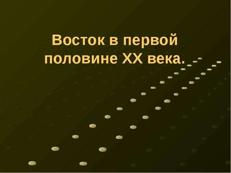 Восток в первой половине 20 века презентация