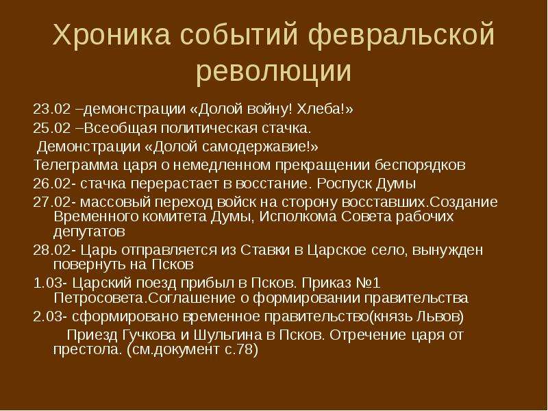 Хроника событий. Хроника событий Февральской революции. Февральская революция 1917 основные события. Хроника Февральской революции 1917 таблица. Хроники событий Февральской революции.