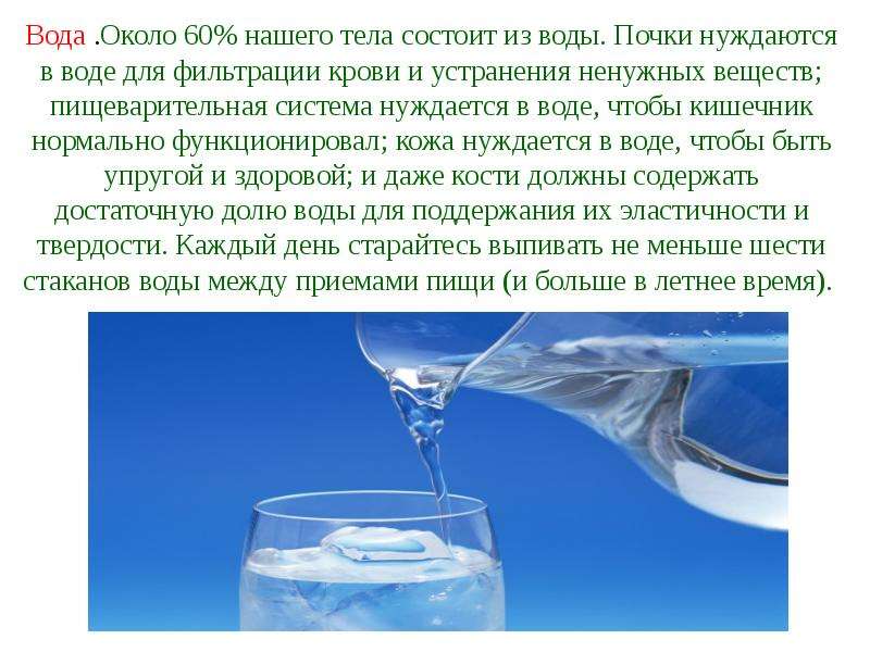 Ряды вода. Есть у воды упругость. Организм нуждается в воде. Влияние воды на пищеварение.