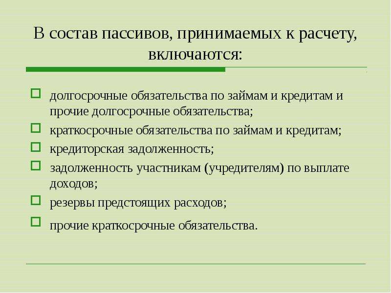 В состав краткосрочных обязательств входят. Какие обязательства включаются в состав краткосрочных пассивов?. Долгосрочные обязательства.