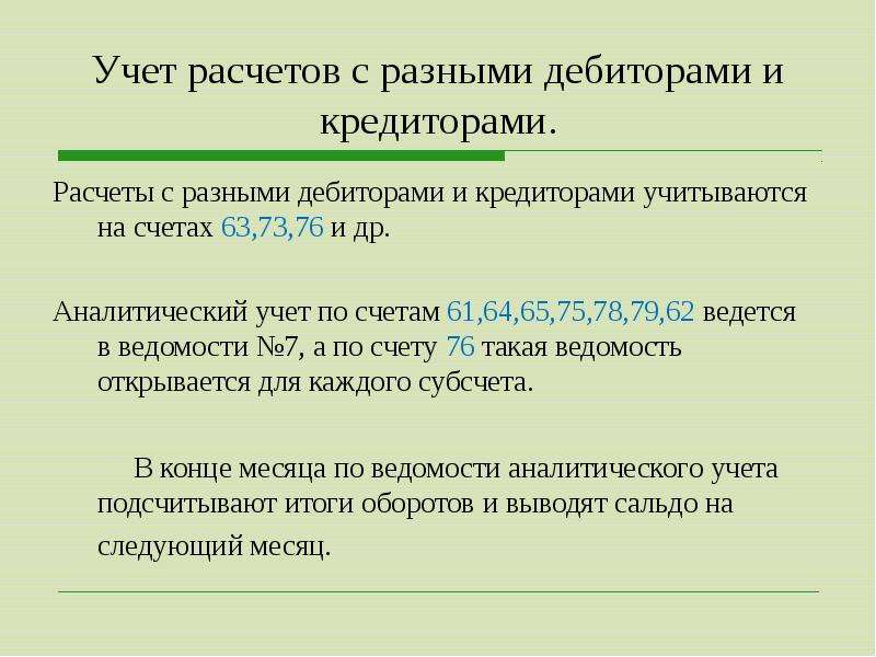 Учет расчетов с дебиторами и кредиторами презентация