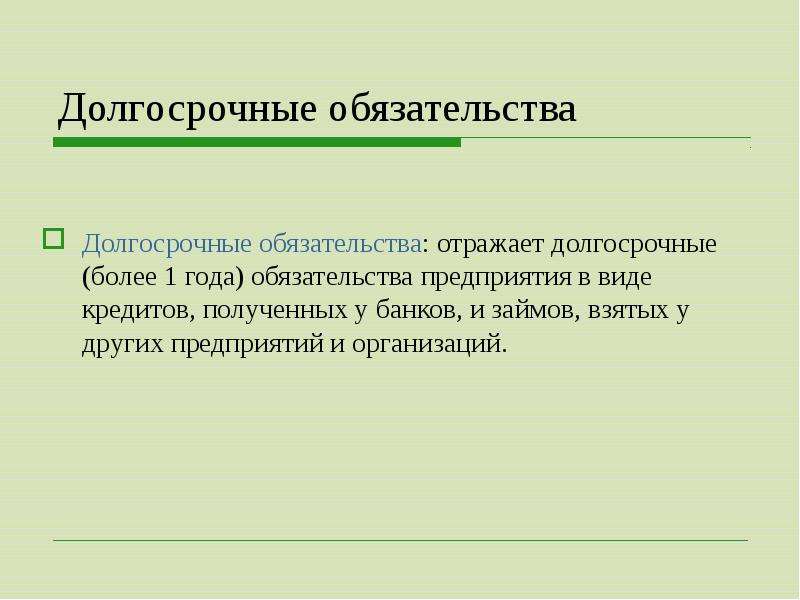 Долгосрочные обязательства. Долгосрочные обязательства примеры. Долгосрочные обязательства предприятия это. Виды долгосрочных обязательств.