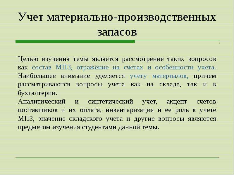 Вопрос учет. Синтетический учет материально-производственных запасов. Синтетический учет материально-производственных запасов счета. Производственные запасы синтетический. Вопросы по учету материальных производственных запасов.