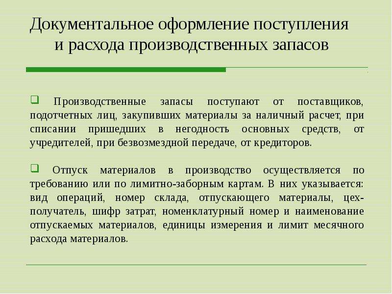 Документальное оформление. Документальное оформление и учет поступления материалов. Документальное оформление материально-производственных запасов. Документальное оформление расхода производственных запасов. Документальное оформление поступления производственных запасов.