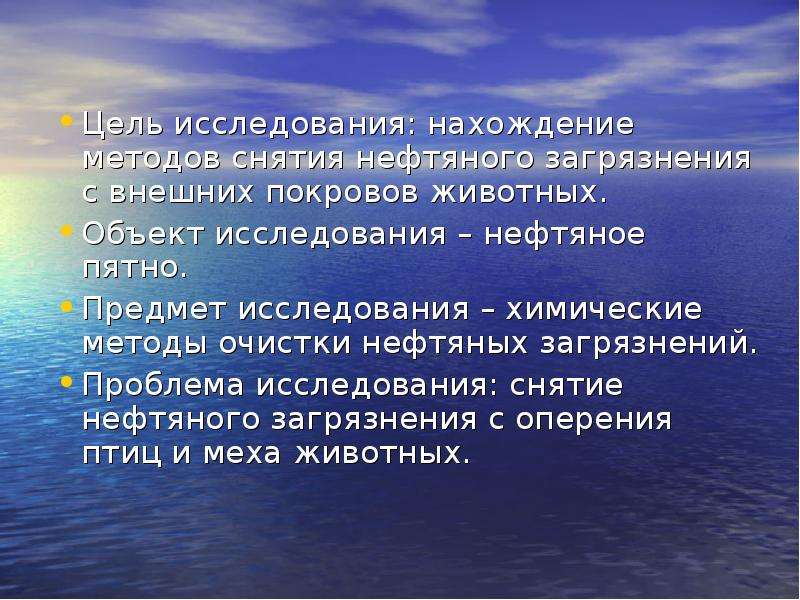 Проблемы ликвидации. Проблемы ликвидации нефтяных загрязнений. Цели исследования нефтянка. Цель изучения нефти. Контаминация поверхностей на Покров животных.