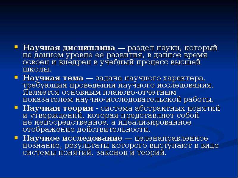 Научная дисциплина это. Научные дисциплины. Понятие научная школа. Признаки научной дисциплины. Наука и научная дисциплина.