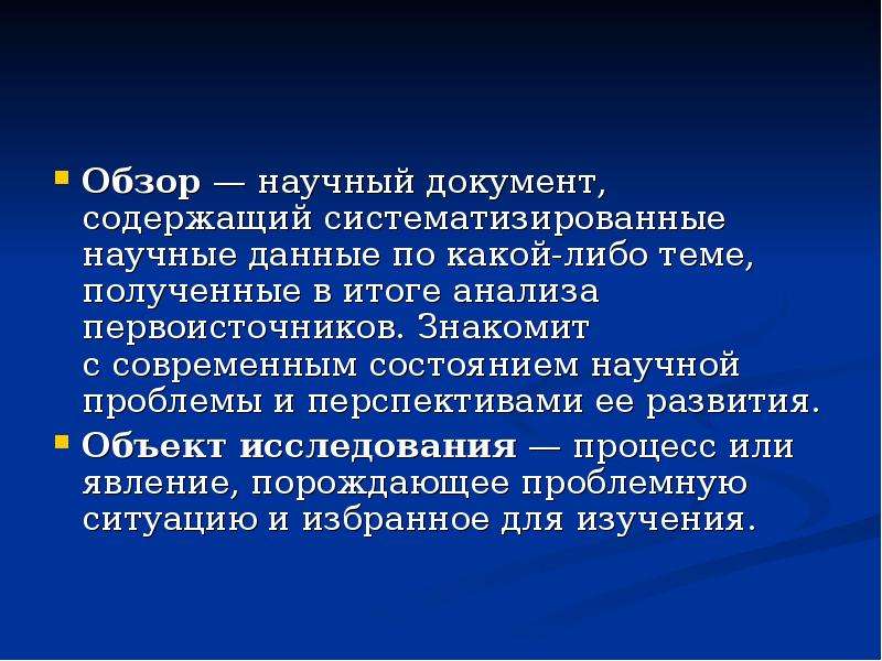 Информация научный термин. Научный обзор это. Научные данные. Обзор научных работ. Обзор научных исследований.