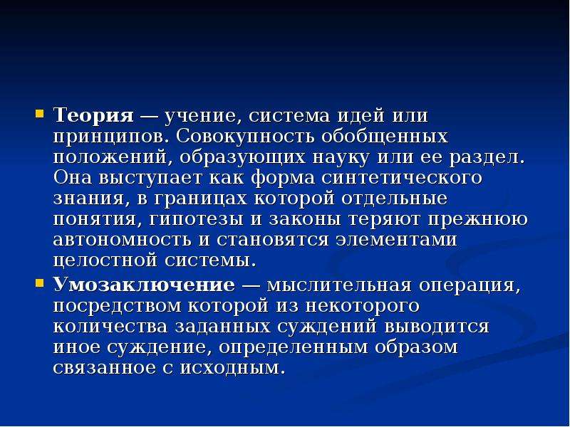 Учение система. Синтетическое знание. Учение система идей или принципов совокупность обобщенных. Форма синтетического познания. Совокупность обобщенных положений это.