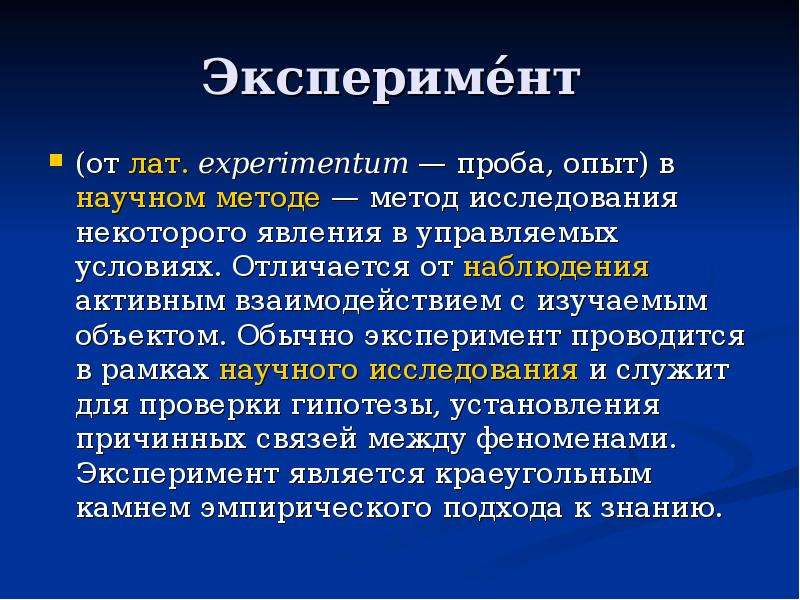 Опыт является. Опыт и эксперимент в чем разница. Эксперимент понятие. Методология научного эксперимента. Определение понятия опыт.