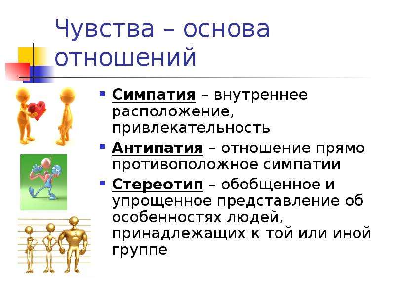 Что значит симпатизировать человеку. Чувства основа межличностных отношений. Симпатия и антипатия в межличностных отношениях. Чувства в межличностных отношениях. Чувства основа межличностных отношений 6 класс Обществознание.