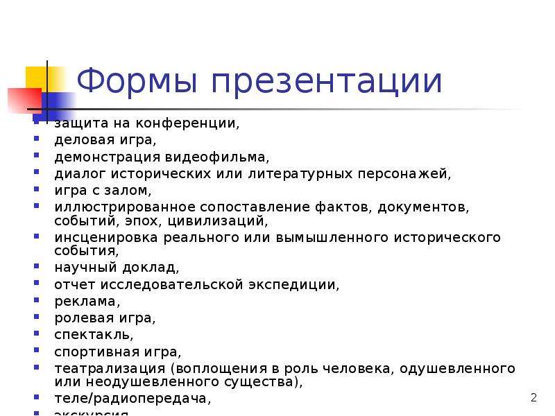 Формы для презентации. Форма презентации проекта. Форма презентации продукта проекта. Сопоставление фактов.